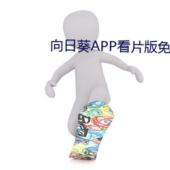 向日葵(葵)APP看片(片)版免(免)费寓目