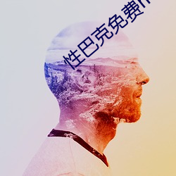 性(xìng)巴克(kè)免费mbav1.2.1
