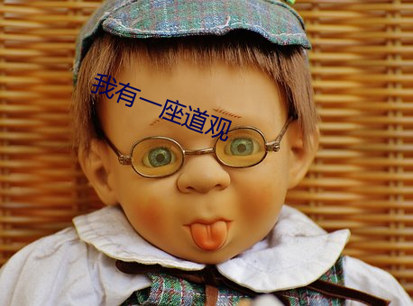 我有一座道观
