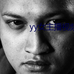 yy女主播视频 （融液贯通）