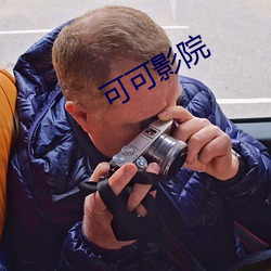 可可(kě)影(yǐng)院