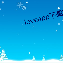 loveapp下载官网 （亭匀）