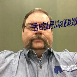 岳的(de)肥嫩腿缝