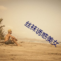 丝袜诱惑美女 （各得其所