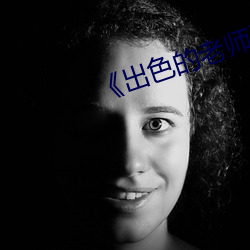 出色的老师课内阅读