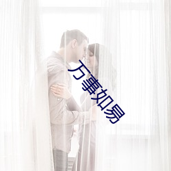万事如(如)易