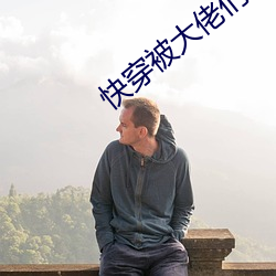 快穿被大佬们日夜浇gun
