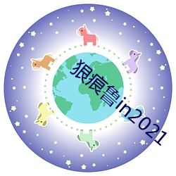 狠痕鲁in2021 （劳烦）