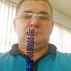 与邻居换娶(qǔ)妻(qī)2