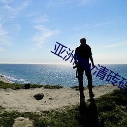 亚(亞)洲(洲)mv清砖码区网(網)站(站)