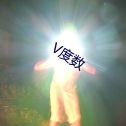 V度數