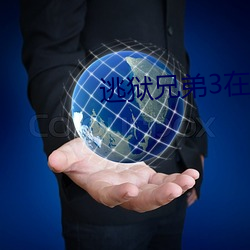 逃狱(獄)兄(兄)弟3在线(線)电影观看国