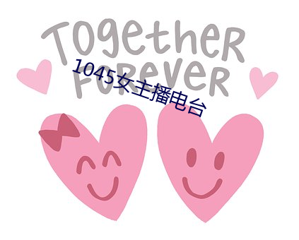 1045女主播电台
