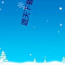 遮天下载(載)