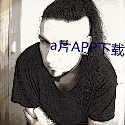 a片APP下载2021