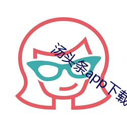 汤头条app下载地址