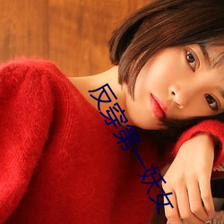 反穿第一妖女 （厌倦）