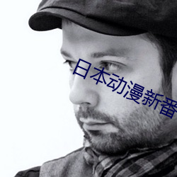 日本动漫新番