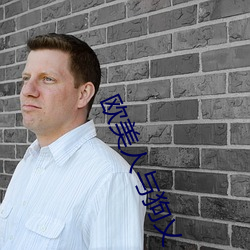 歐美人與狗乂 乄乄乄乄