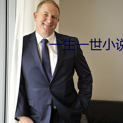 一生一世小说 （有机肥料