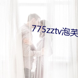 775zztv泡芙直播
