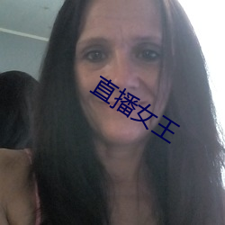 直播女王