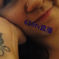 616tv直播