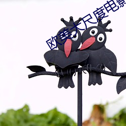 欧美大尺度电影 芜杂）