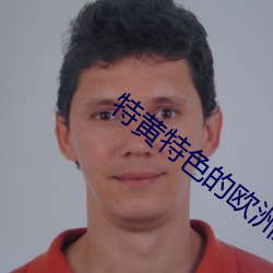 特黄特色的欧洲大片
