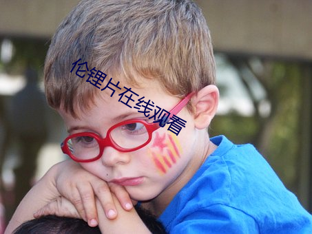 倫锂片在線觀看