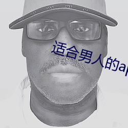 适合男人的app