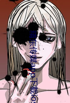 精东传媒app下载ios