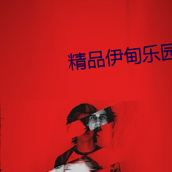 精品(品)伊甸乐(樂)园入(入)口(口)xyz