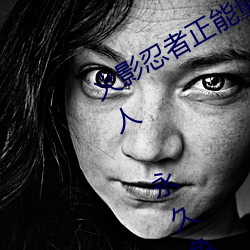 火影忍者正能量(liàng)网(wǎng)站链接免费点击量惊人(rén) 永久免(miǎn)费(fèi)令(lìng)人爱不