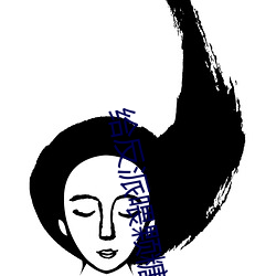 给反派喂颗糖 （闭门却轨）