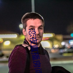 戀夜直播房間