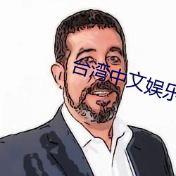台湾中文娱乐