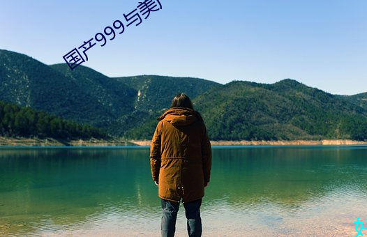 国(gu)产(chn)999与美(mi)产(chǎn)999区别(bi)