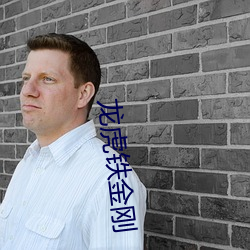 龙虎铁金刚 （鬼神莫测）