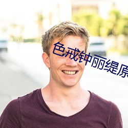 色戒鍾麗缇原版