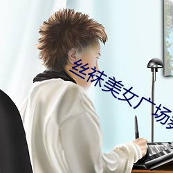 丝袜美(měi)女广场舞