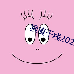 狠痕干线(xiàn)2022