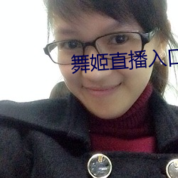 舞姬直播入口