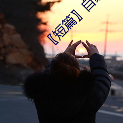 〖短篇〗自家女人