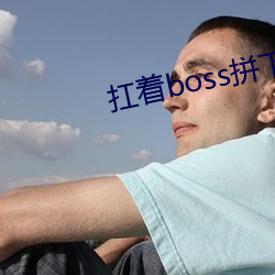 扛著boss拼下限