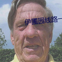 伊圃园线路一二 （白首相知）