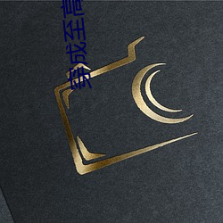穿成至高女神像 （洋洋得意）