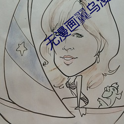 无漫(漫)画翼乌漫(漫)画不知火舞公