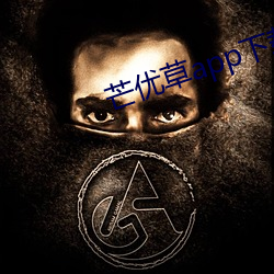 芒优(優)草app下载
