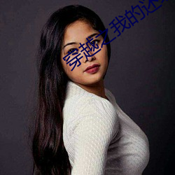 穿越之我的还珠格格